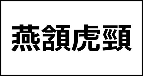 燕頷虎頸|燕頷虎頸（えんがんこけい）とは？ 意味・読み方・使い方